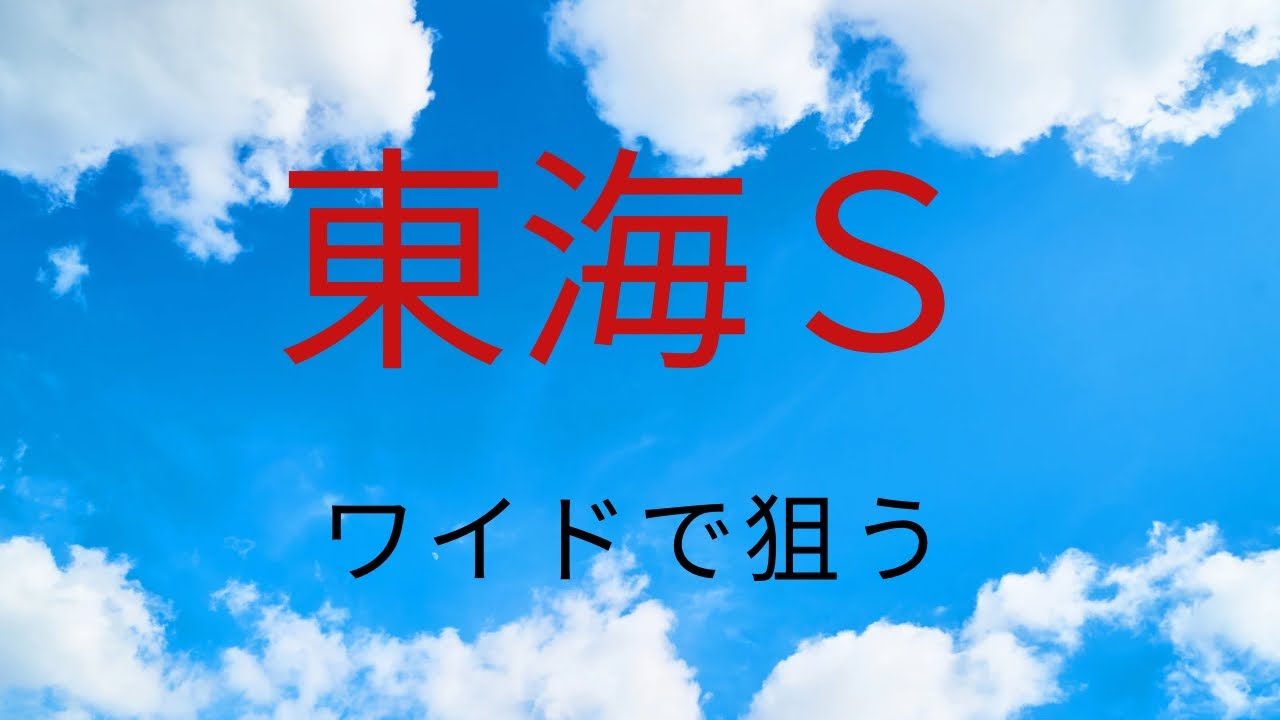 ［東海Ｓ］　予想と買い目　#競馬 #競馬予想 #東海s