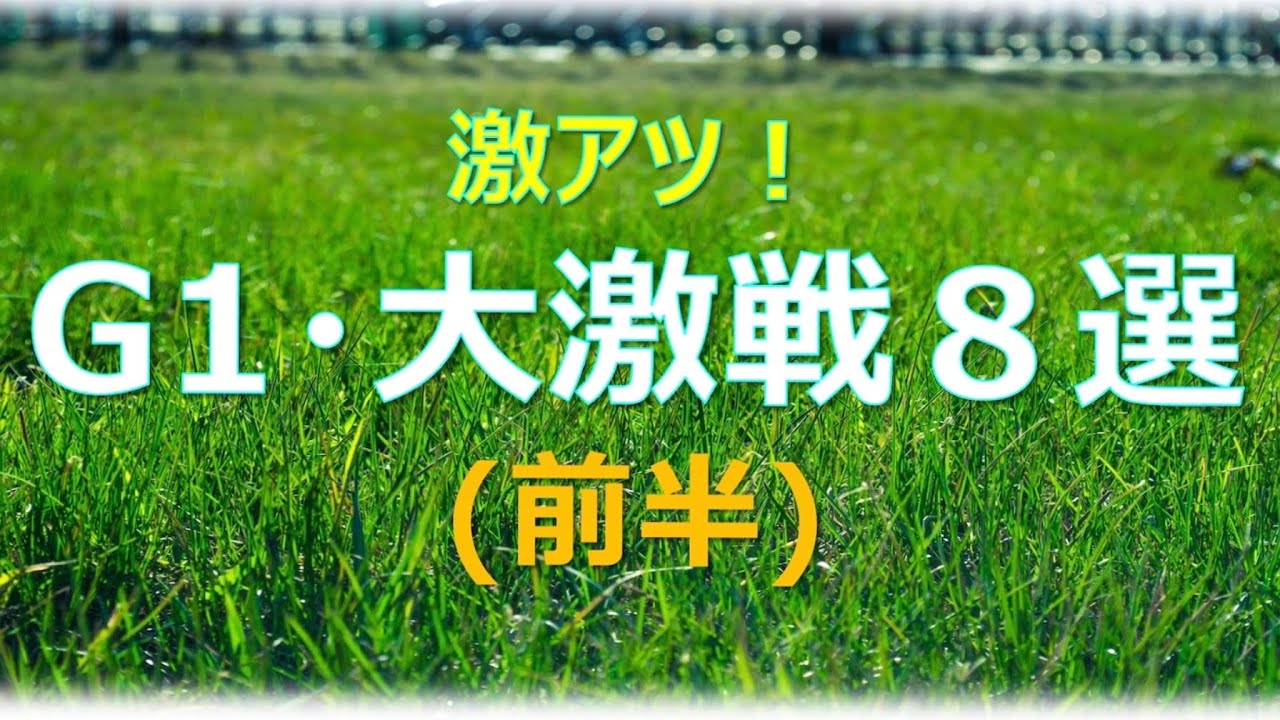 【G1レース・大接戦８選】前半戦　2022年日本ダービー、2016年天皇賞春、2005年 JCD、2000年日本ダービー