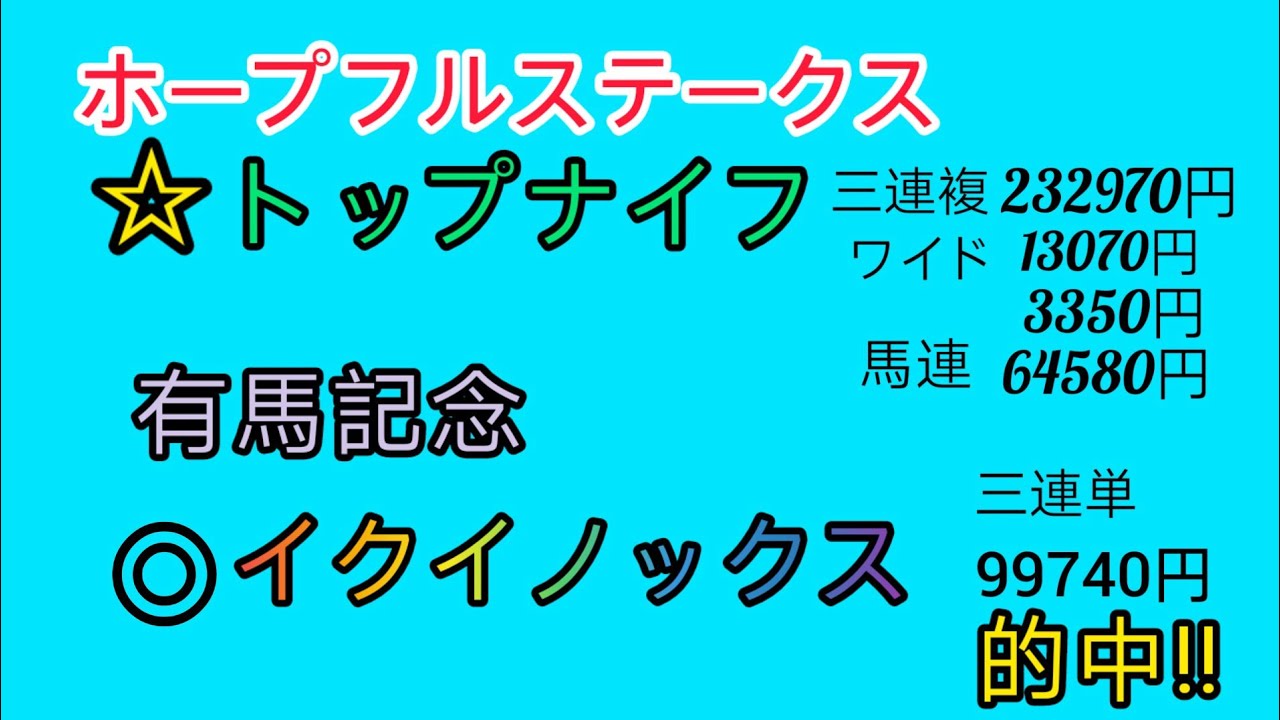 2022ホープフルステークス☆トップナイフ的中　2022有馬記念◎イクイノックス的中‼️