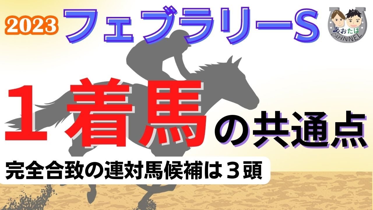 【2023年フェブラリーS】傾向を分析！過去10年で馬券になった馬と共通点のある馬をピックアップ！馬券を予想をする上で役立つ【競馬予想】
