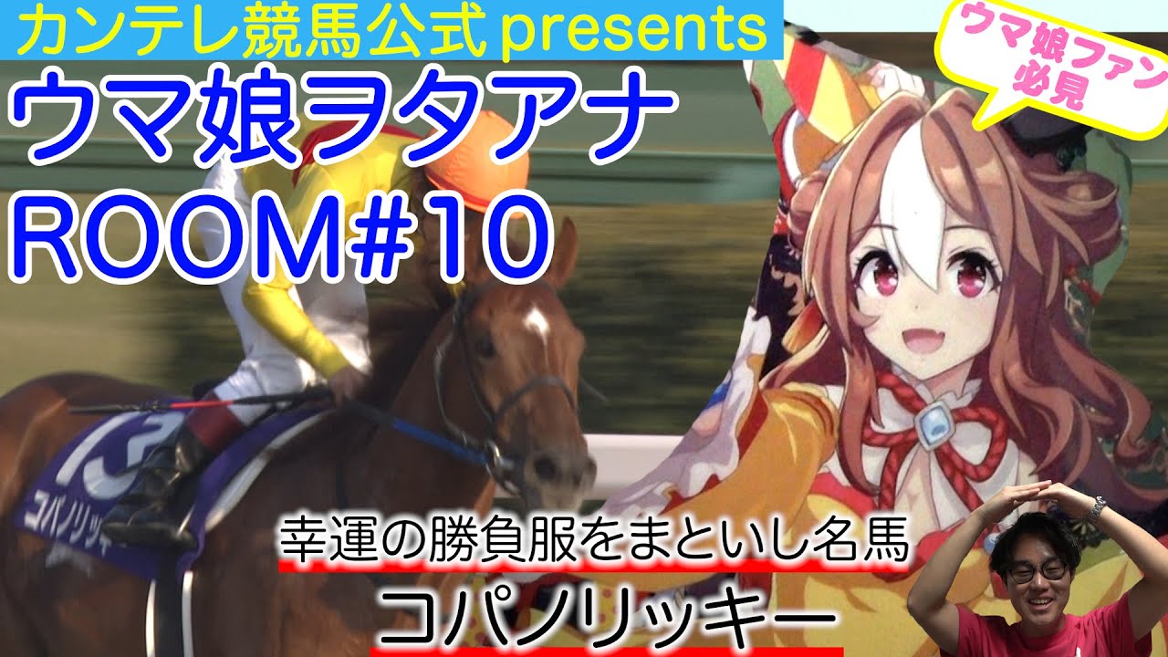 【ウマ娘×中継局の公式映像】コパノリッキー 〜幸運の勝負服をまとった砂界のスターホース〜＜ウマ娘ヲタアナＲＯＯＭ＃１０＞
