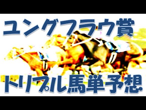 ユングフラウ賞2023予想｜波乱の予感が強い！が、穴馬見えず・・・