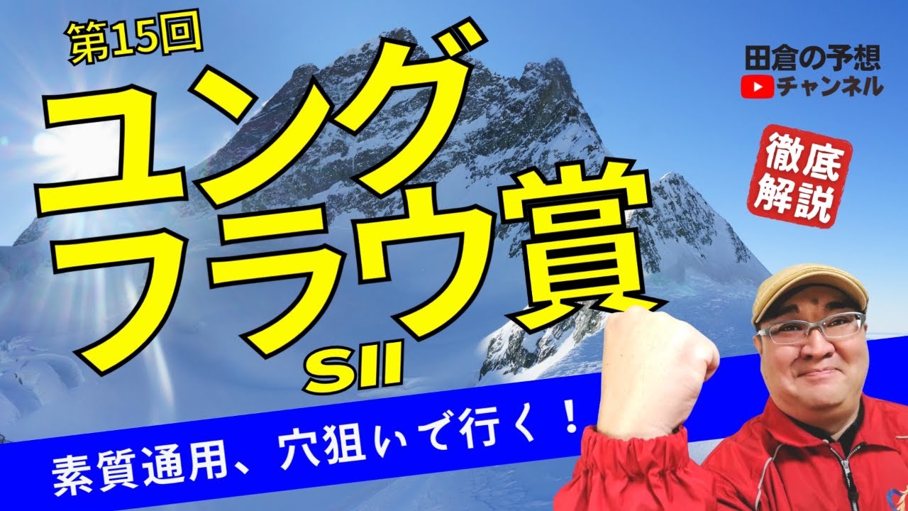 【田倉の予想 2023】第15回 ユングフラウ賞（ＳII）　徹底解説！