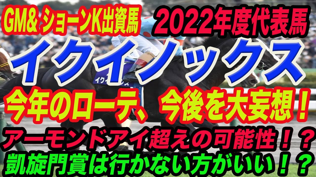 【 イクイノックス今年のローテは！？】今後のローテやアーモンドアイの獲得賞金超えをするためには！？などM氏＆アクアで色々妄想してみました！