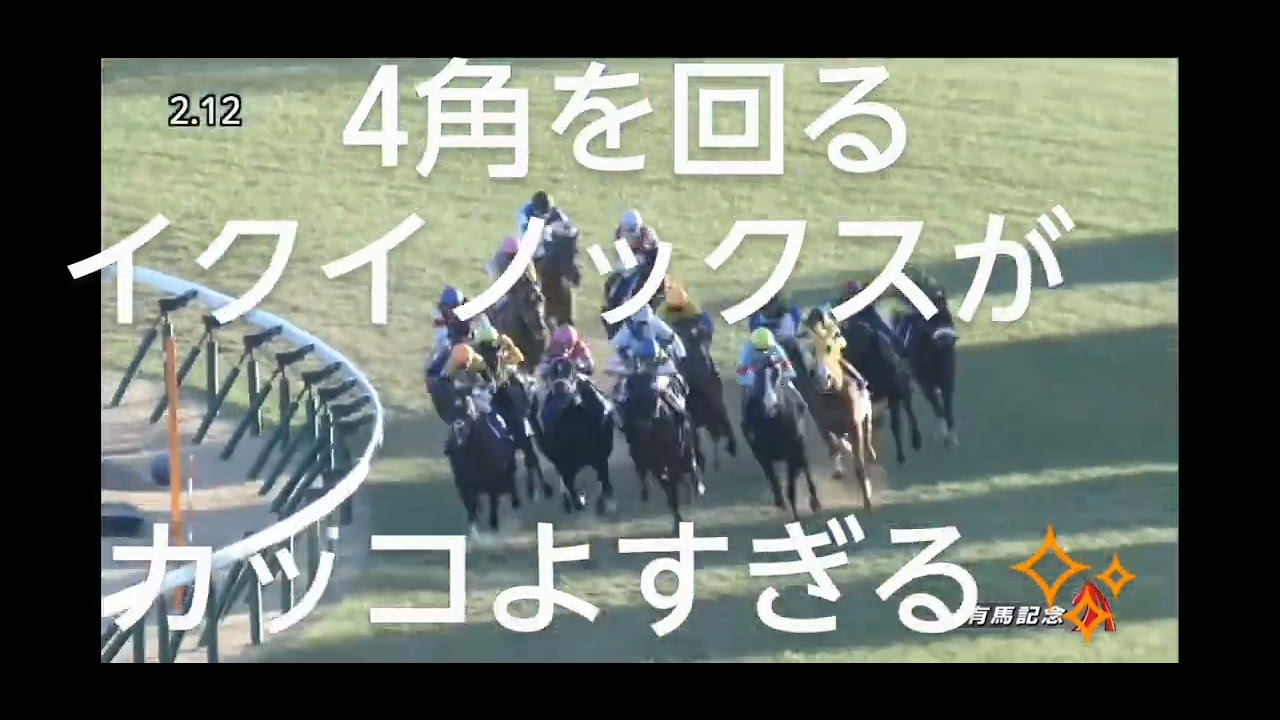 世界3位おめでとう🎉2022年有馬記念イクイノックス