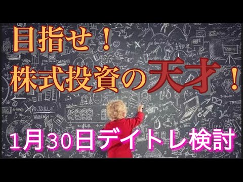 1月30日デイトレ検討！最後は2009年安田記念！！