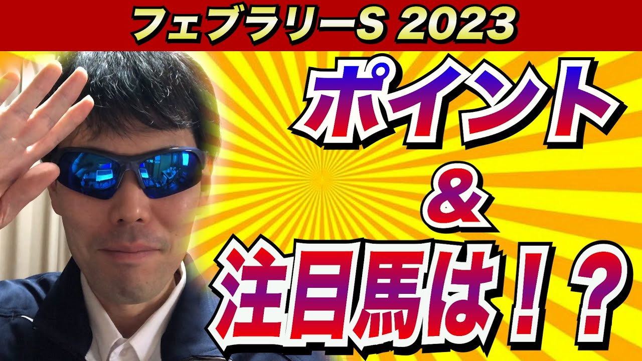 【フェブラリーステークス2023】レースのポイント＆注目馬は！？