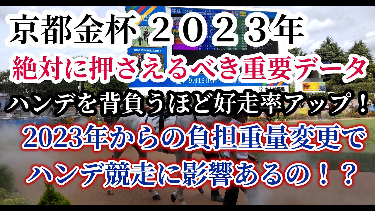 【京都金杯2023年】ハンデを背負うほど好走率アップ！2023年からの負担重量変更でハンデ競走に影響あるの！？