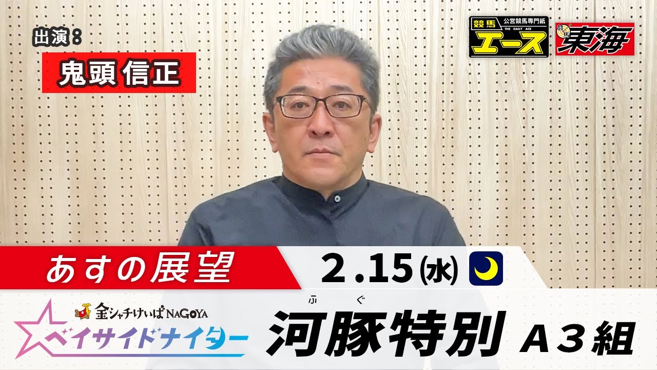 【あすの展望】2023年2月15日　河豚（ふぐ）特別