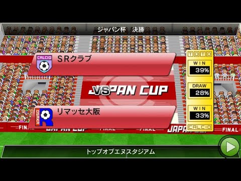 カルチョビット3冠への挑戦ジャパンカップ決勝大阪戦