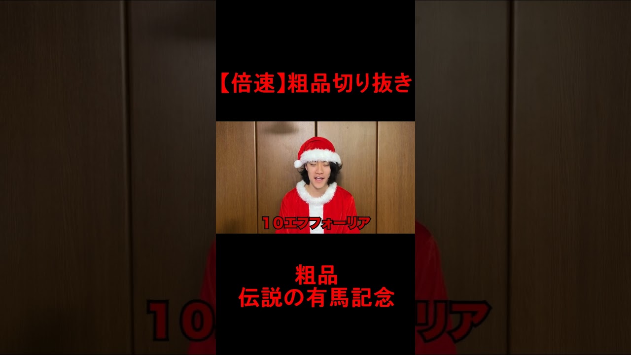 【倍速】粗品切り抜き　粗品伝説の有馬記念