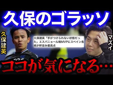 ※久保建英のスーパーボレーに隠れた重要な問題点に気付いてしまいました…【レオザ切り抜き】