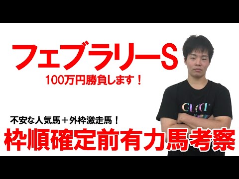 フェブラリーS2023 元騎手瀧川による有力馬解説！