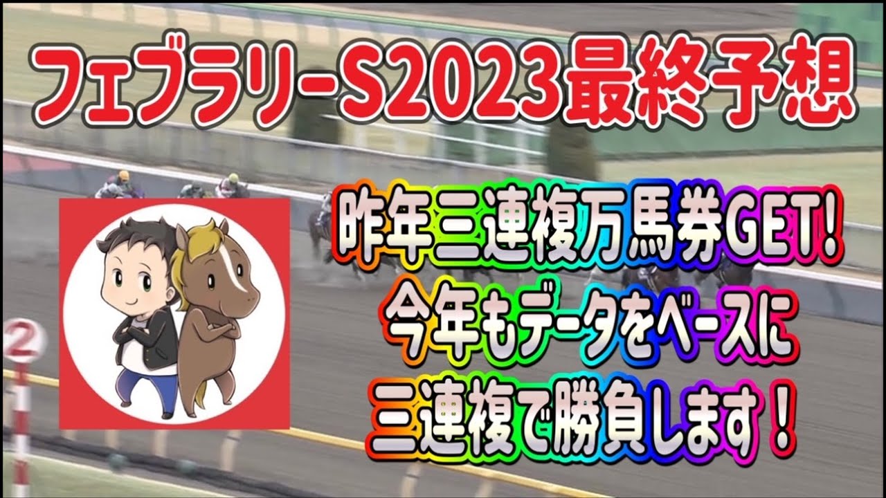 フェブラリーステークス2023最終予想【昨年三連複万馬券GET!今年も連覇目指して三連複で穴馬券を狙います】
