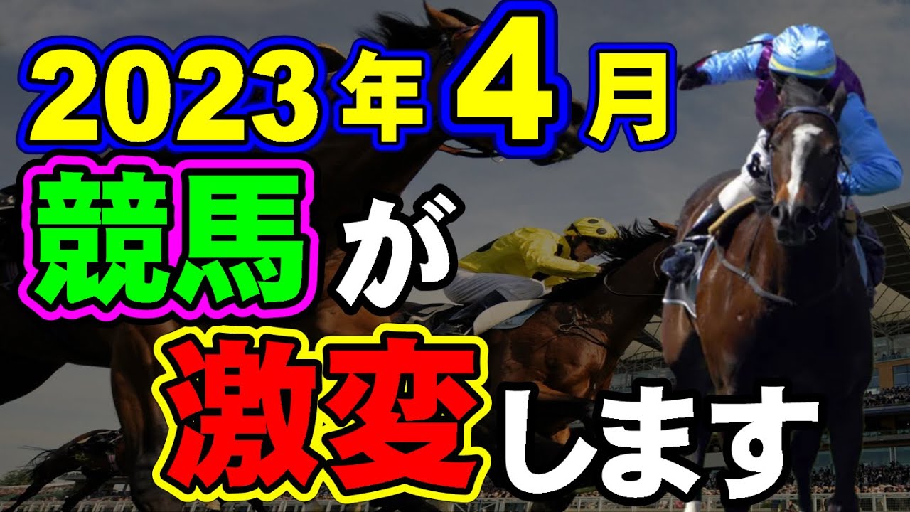 【速報】2023年4月から競馬が大きく激変します！気になるその内容とは？