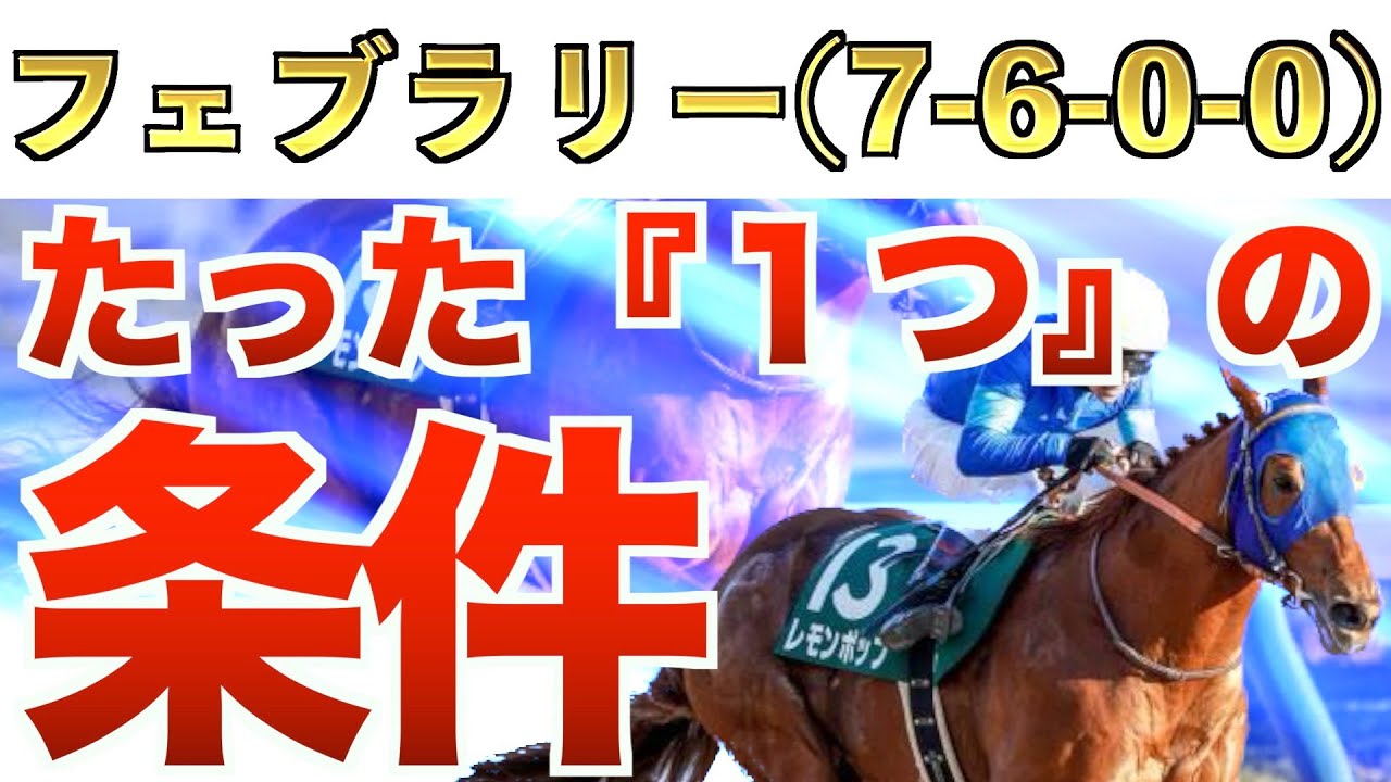 【フェブラリーS2023】え？これだけでいいの？的中へ『1つ』の必勝法