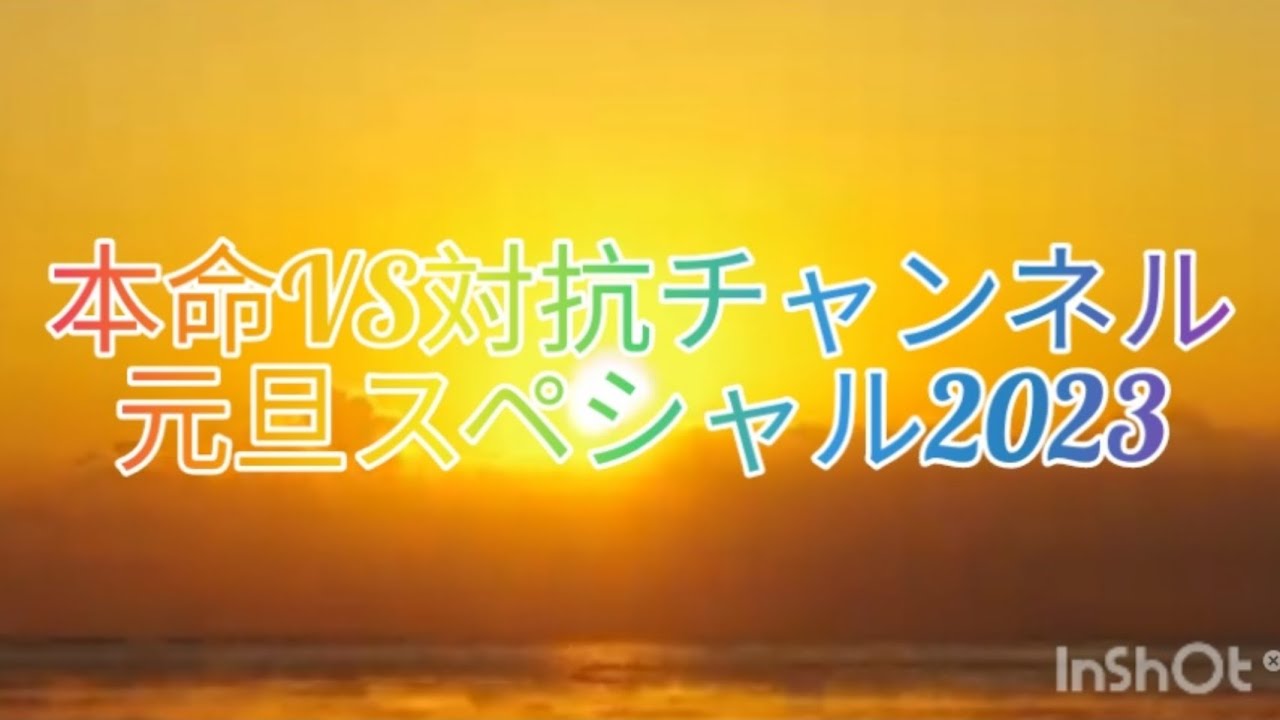 本命VS対抗チャンネル元旦スペシャル2023