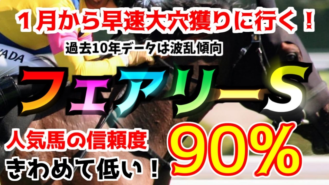 【フェアリーＳ2023】ホープフルＳ◎ドゥラエレーデ（14番人気１着）！今年も早速大穴馬券を獲りに行く！過去データ,枠順,血統,人気,調教,枠順,騎手,競馬予想！