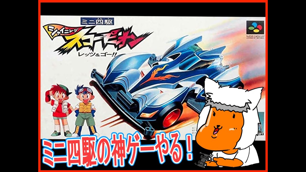 【#ミニ四駆】シャイニングスコーピオンでスーパーグレートジャパンカップを優勝するぞ!!【#Mini4wd】