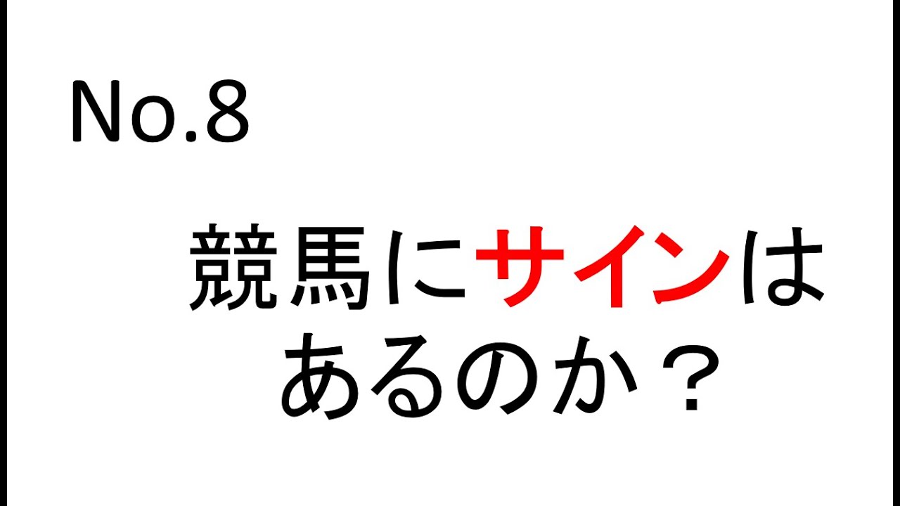 No 8 競馬にサインはあるのか？