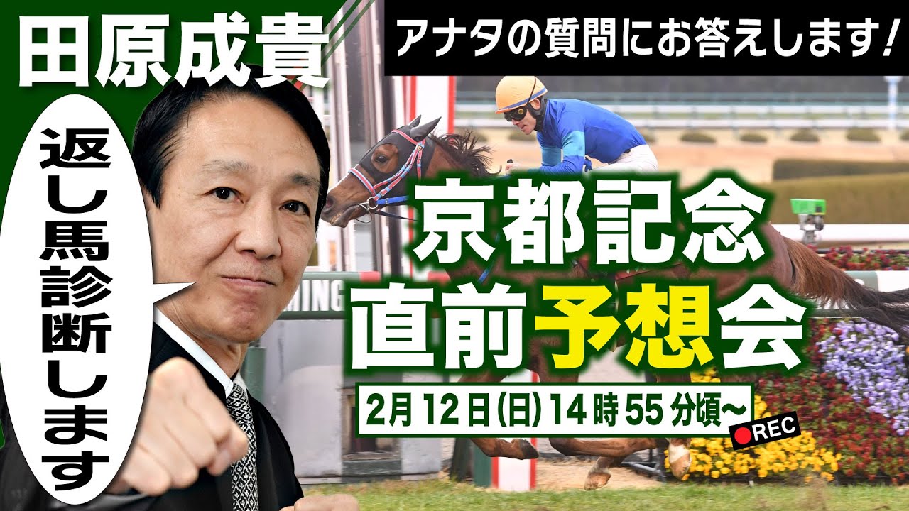 【LIVE】元祖天才騎手・田原成貴氏「京都記念2023」直前ライブ予想会～パドック解説、返し馬診断行います～