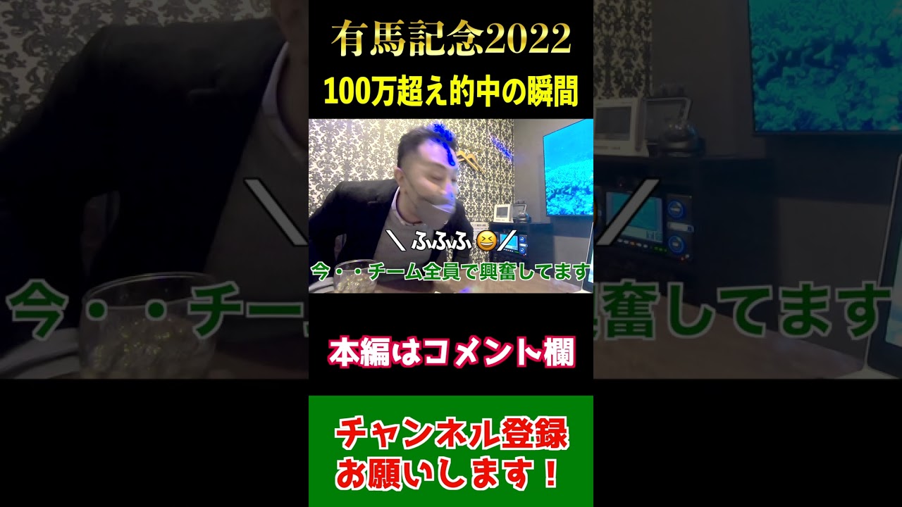 【帯動画】100万超え！有馬記念完全的中！実況ライブでブチ上がり【競馬・馬券】