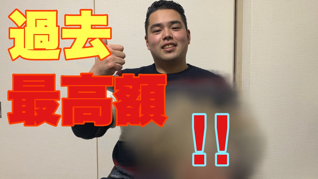 過去最高額突破！？気合の一撃！