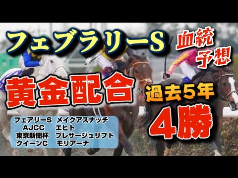 【フェブラリーステークス2023】￼￼￼勝ち馬に共通する血統とは！該当する今年外せない2頭の血統解説！ギルデッドミラー不在のG1を制するのは？