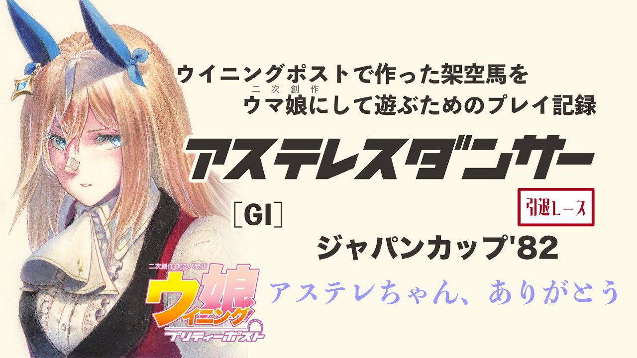 アステレスダンサー [GI]ジャパンカップ '82 "引退レース"