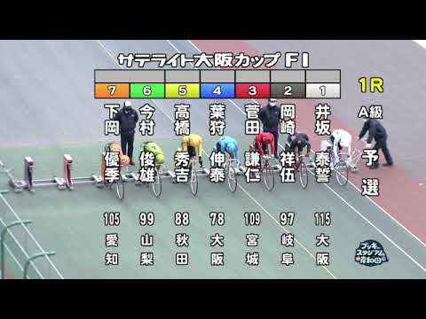 【岸和田競輪場】令和5年2月14日 1R サテライト大阪カップ FⅠ 1日目【ブッキースタジアム岸和田】