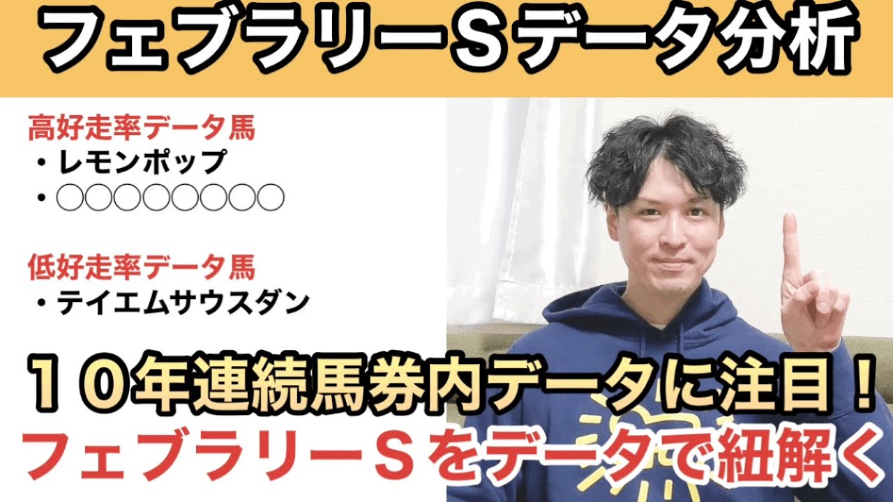 【2023フェブラリーＳデータ分析】想定10人気以下の馬に該当の「10年連続馬券内データ」とは？