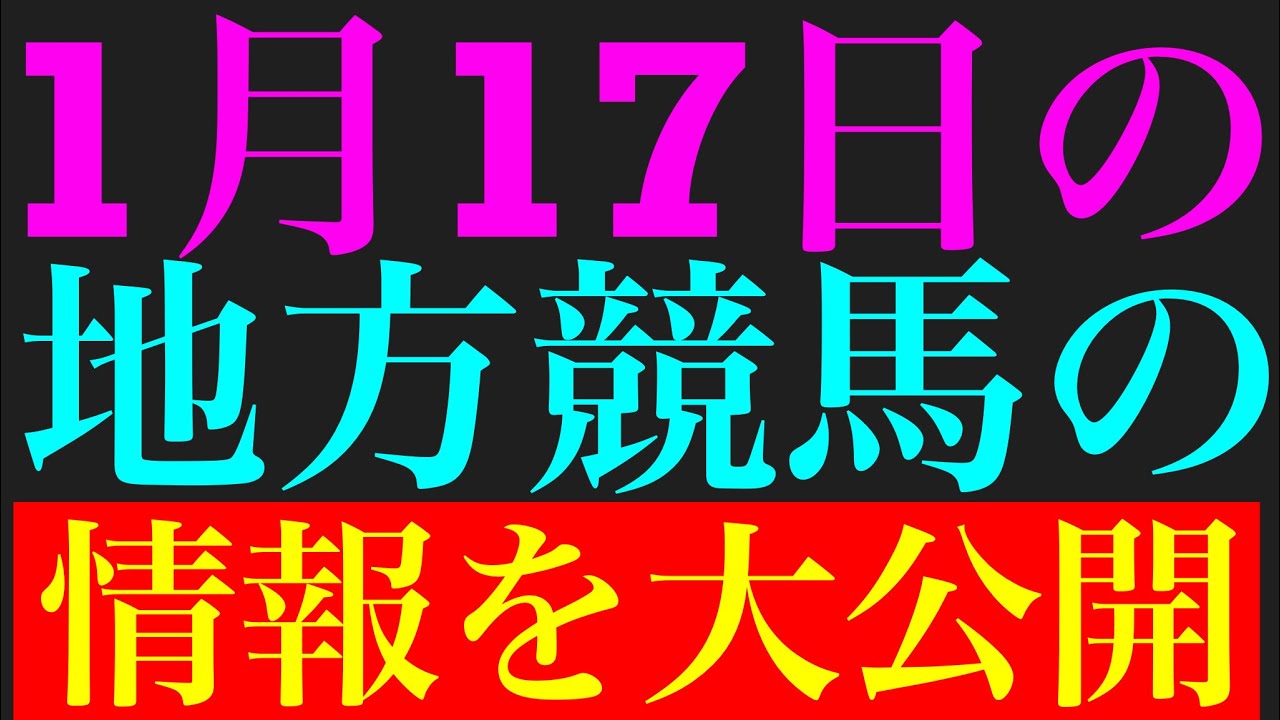 1月17日の地方競馬情報を公開！！
