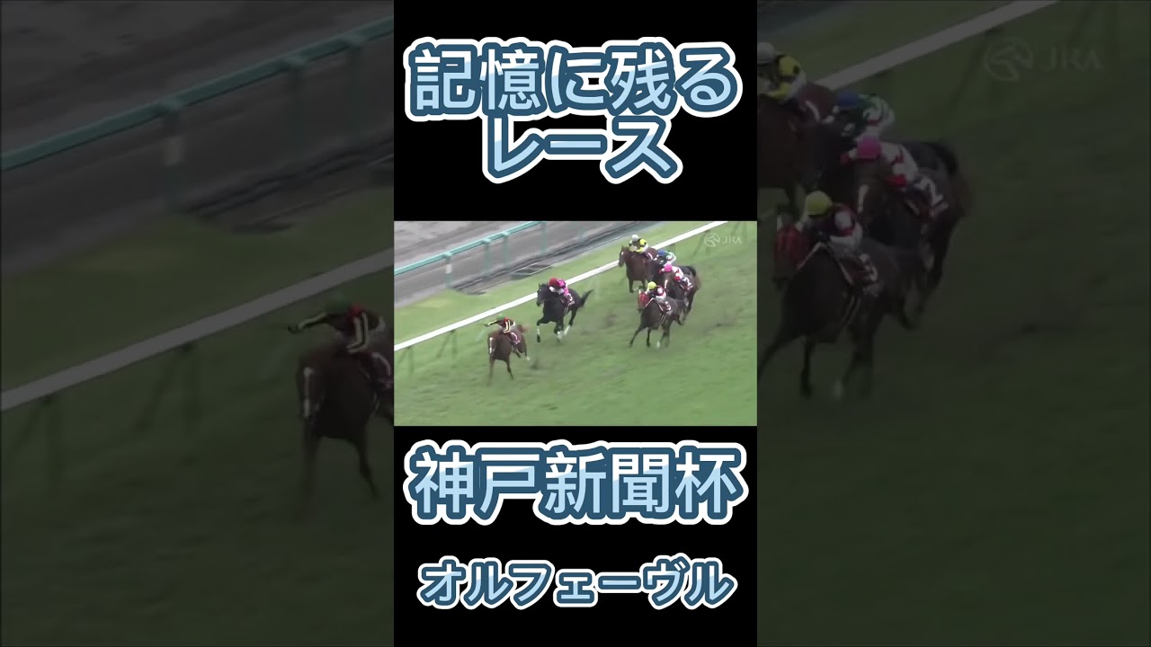 これは凄い！神戸新聞杯のオルフェーヴル#shorts #競馬 #スポーツ #ウマ娘
