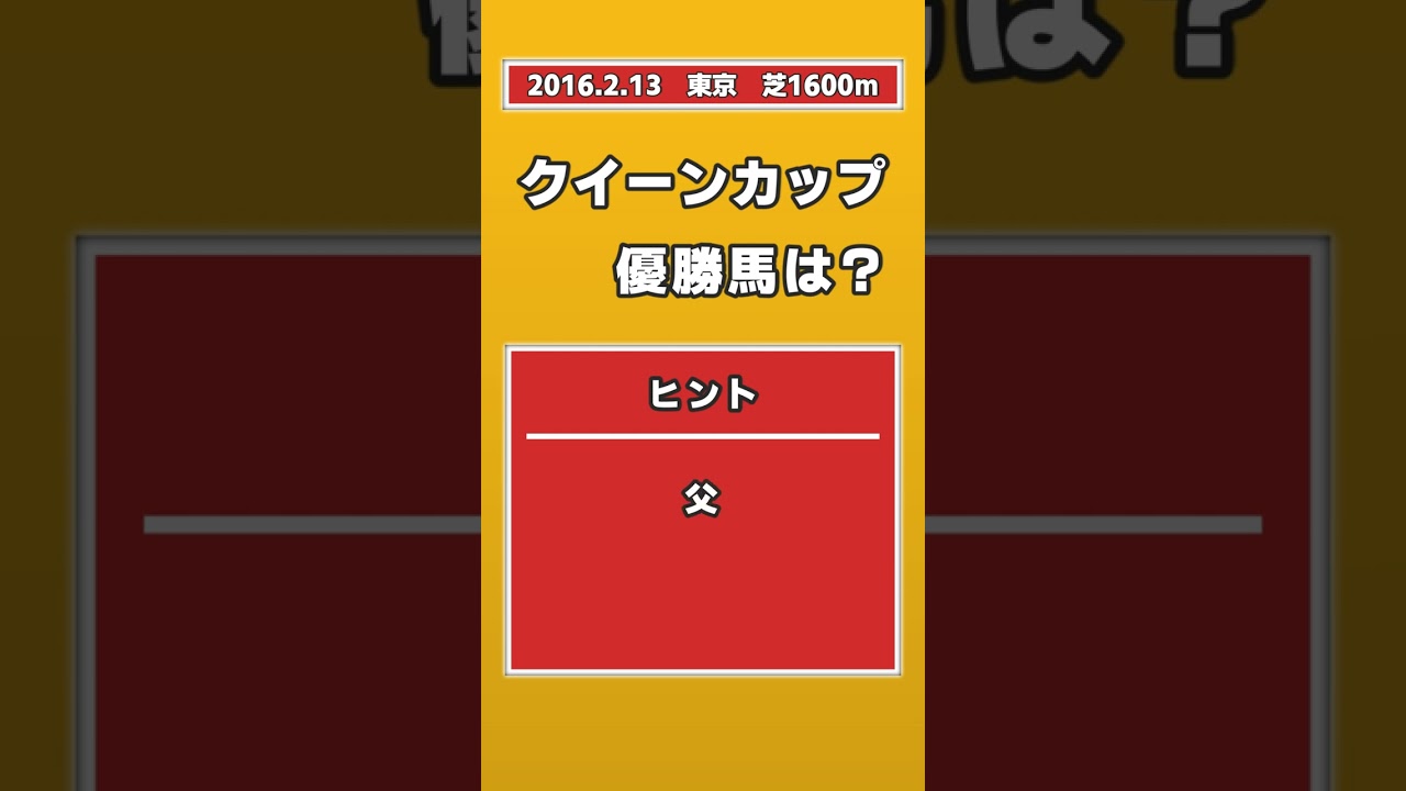【競馬クイズ】2016年 クイーンカップ 優勝馬は？
