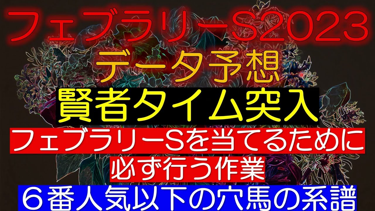フェブラリーステークス2023　データ予想