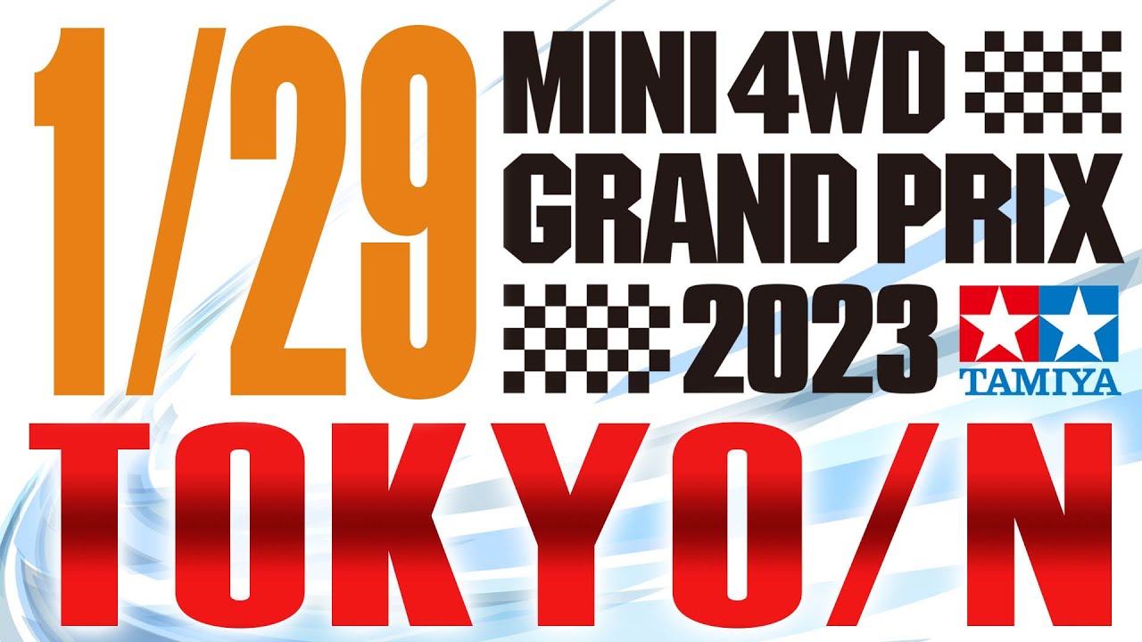 1/29 ミニ四駆グランプリ2023東京大会 （Nコース）　 #mini4wd​  ＃ハイパーダッシュ基地