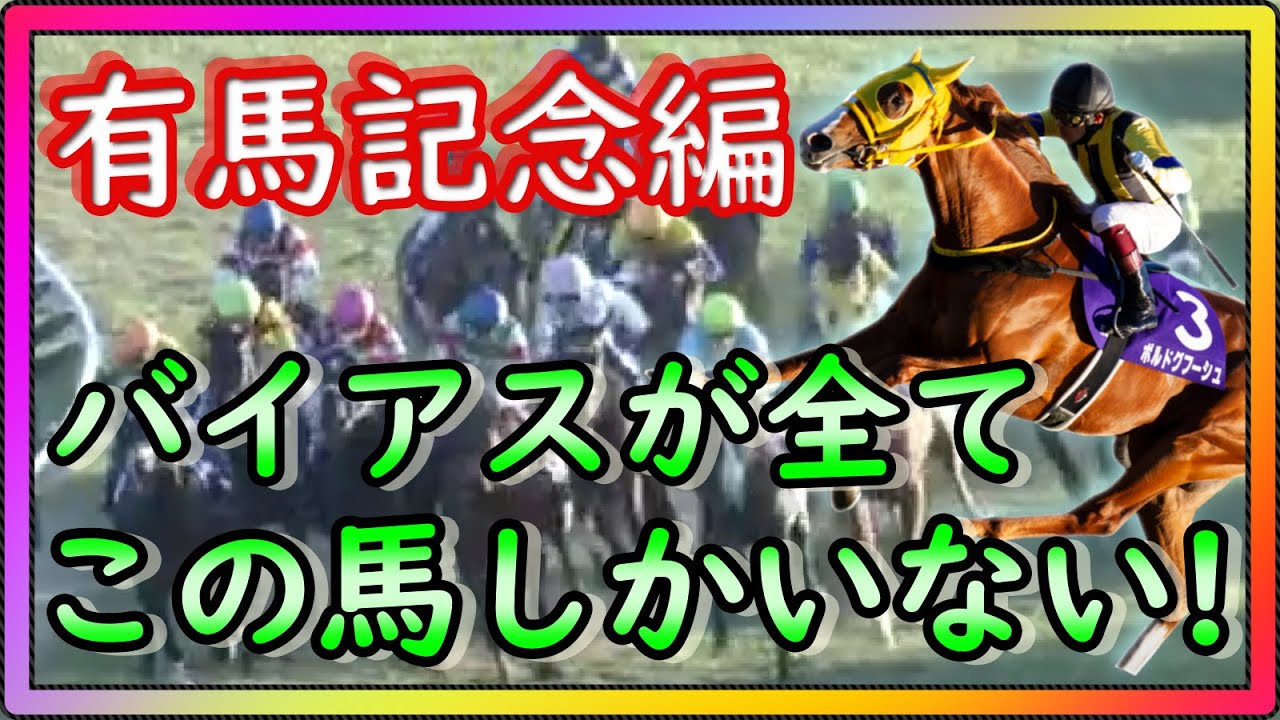 【競馬】トーマスという男～有馬記念編。最終レースまで張り続けます。