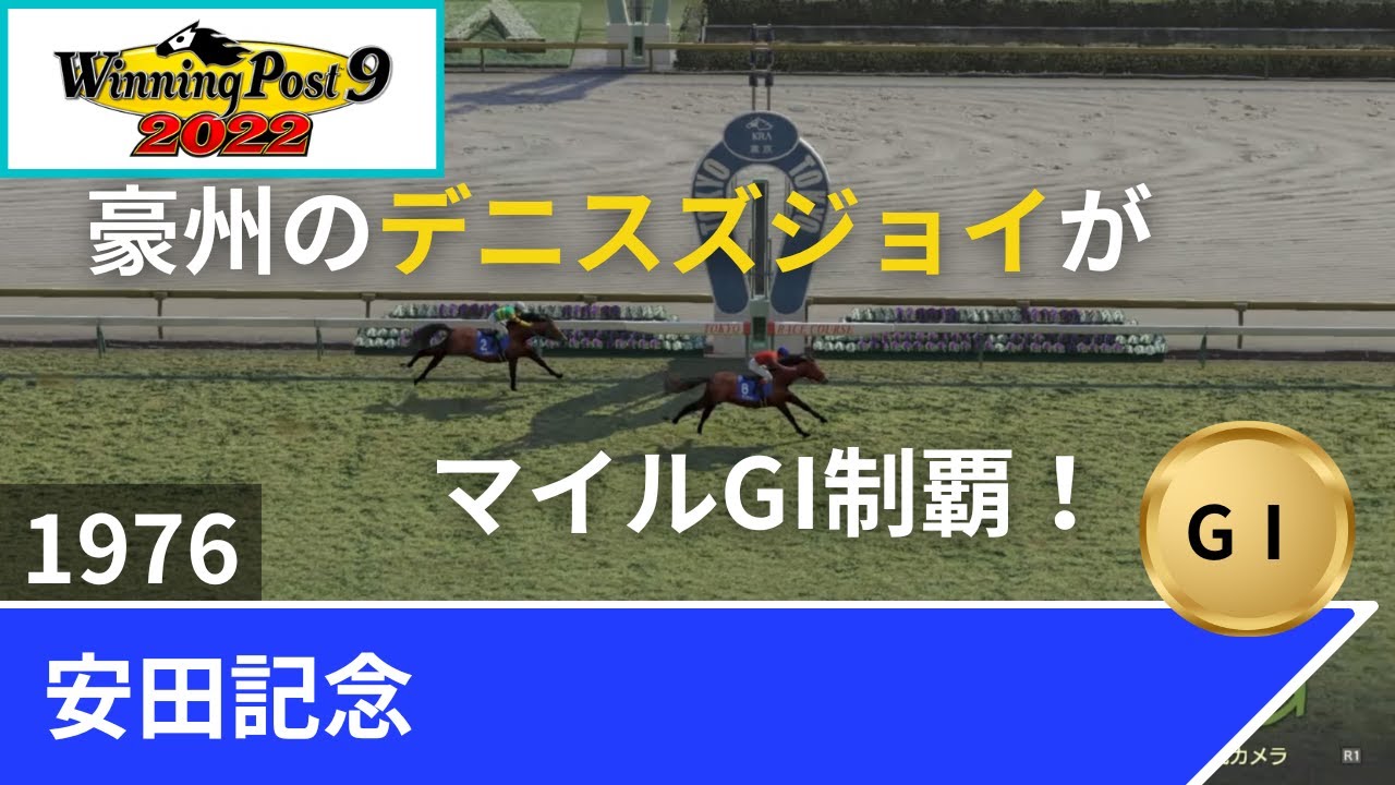 1976年 安田記念（GⅠ）【ウイポ9 2022】