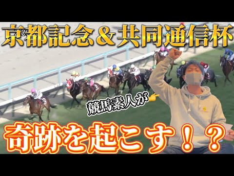 【競馬】競馬素人が京都記念と共同通信杯の馬券を直感で買った結果...激アツのレース展開に！！