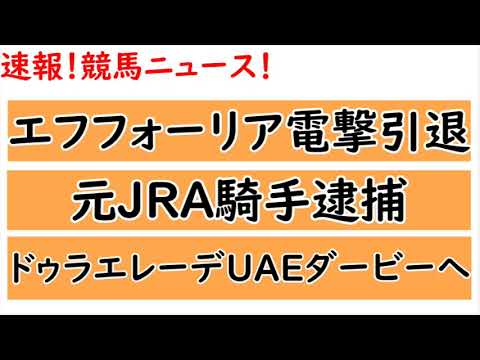 エフフォーリア電撃引退/元JRA騎手逮捕/ドゥラエレーデUAEダービー挑戦か！？【今日の競馬ニュース】