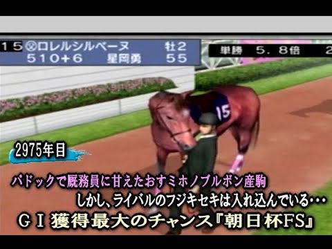 【ダビつく５】ミホノブルボン産駒でＧⅠを獲得しよう！