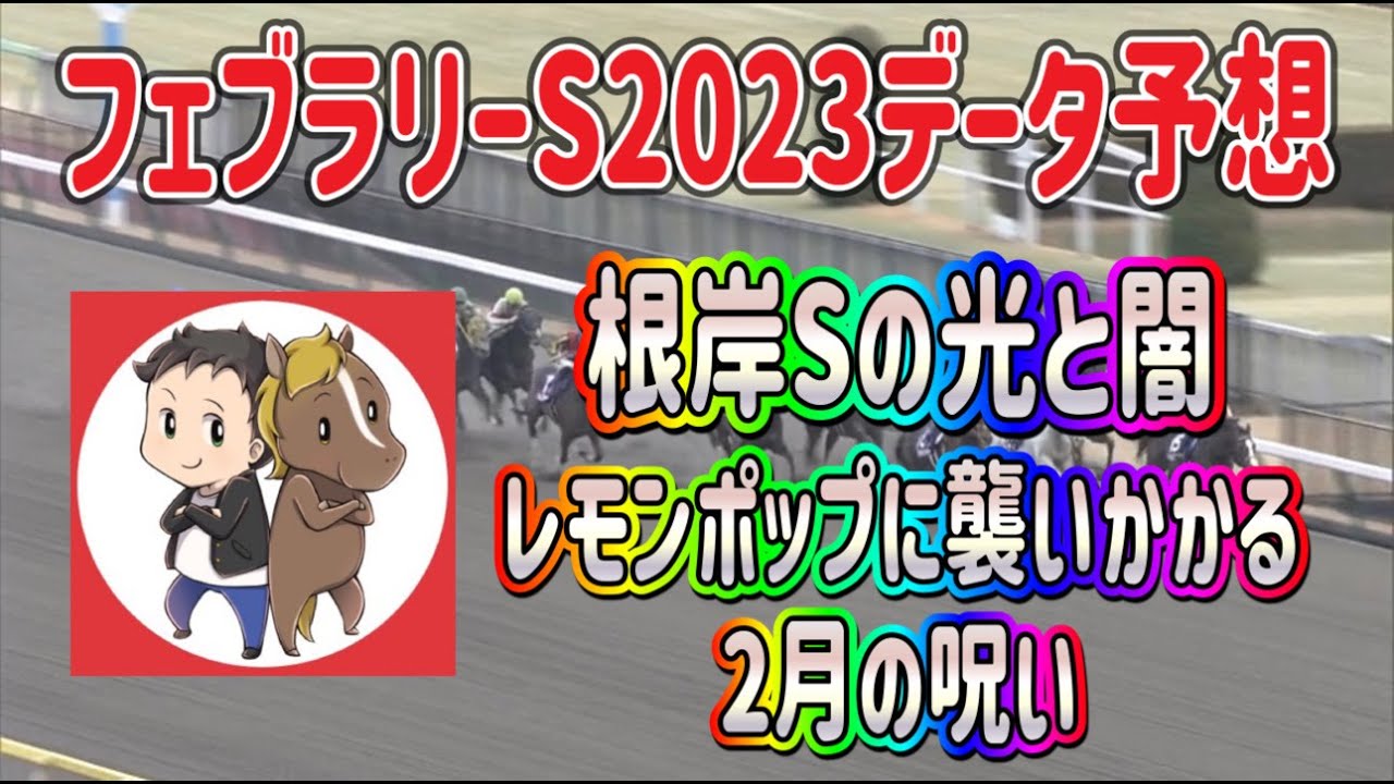 フェブラリーステークス2023データ予想【レモンポップに襲い掛かる2月の呪い？根岸Ｓの光と闇】