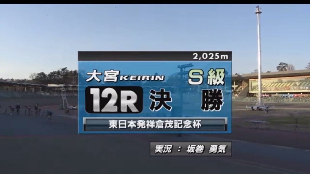 『大宮競輪　G3  東日本発祥倉茂記念杯　2023』最終日　12R 決勝
