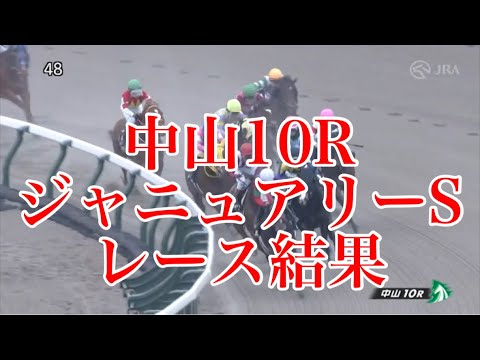 【リクエスト】1/15 中山10R ジャニュアリーS レース結果