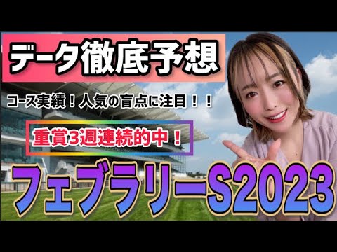 【フェブラリーS】今年初G１は大勝負します!!!