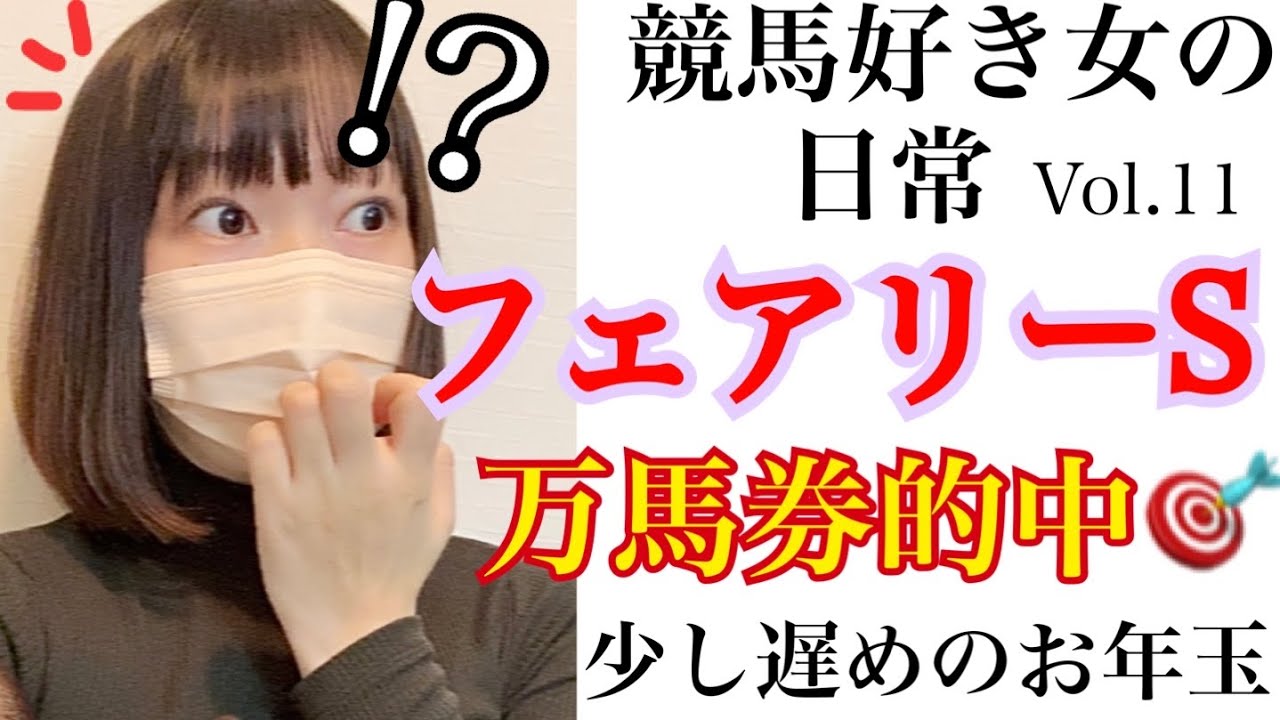競馬VLOG【#11】競馬好き女の日常。競馬女子/UMAJO/競馬/フェアリーステークス/フェアリーS/シンザン記念/中山金杯/京都金杯/キタウイング/メイクアスナッチ/スピードオブライト