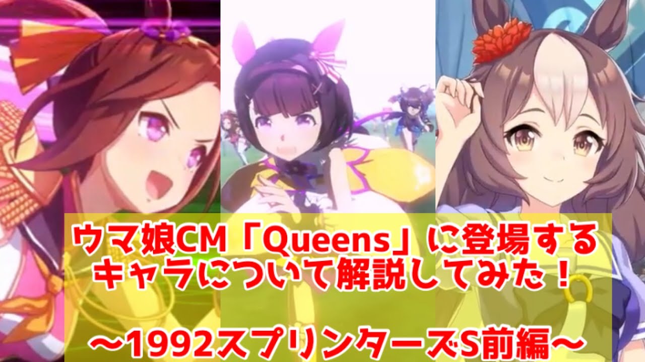 ウマ娘CM「Queens」に登場するキャラについて解説してみた！〜1992スプリンターズS前編〜