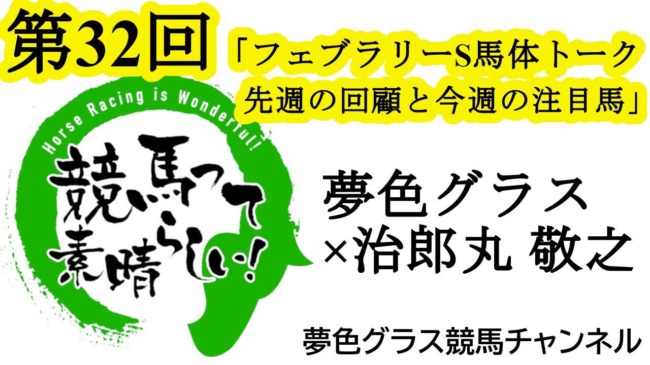 フェブラリーステークス馬体写真展望！2023年G1開幕！ 先週の振り返り&今週の注目馬！【第32回】夢色グラス×治郎丸 敬之「競馬って素晴らしい！」