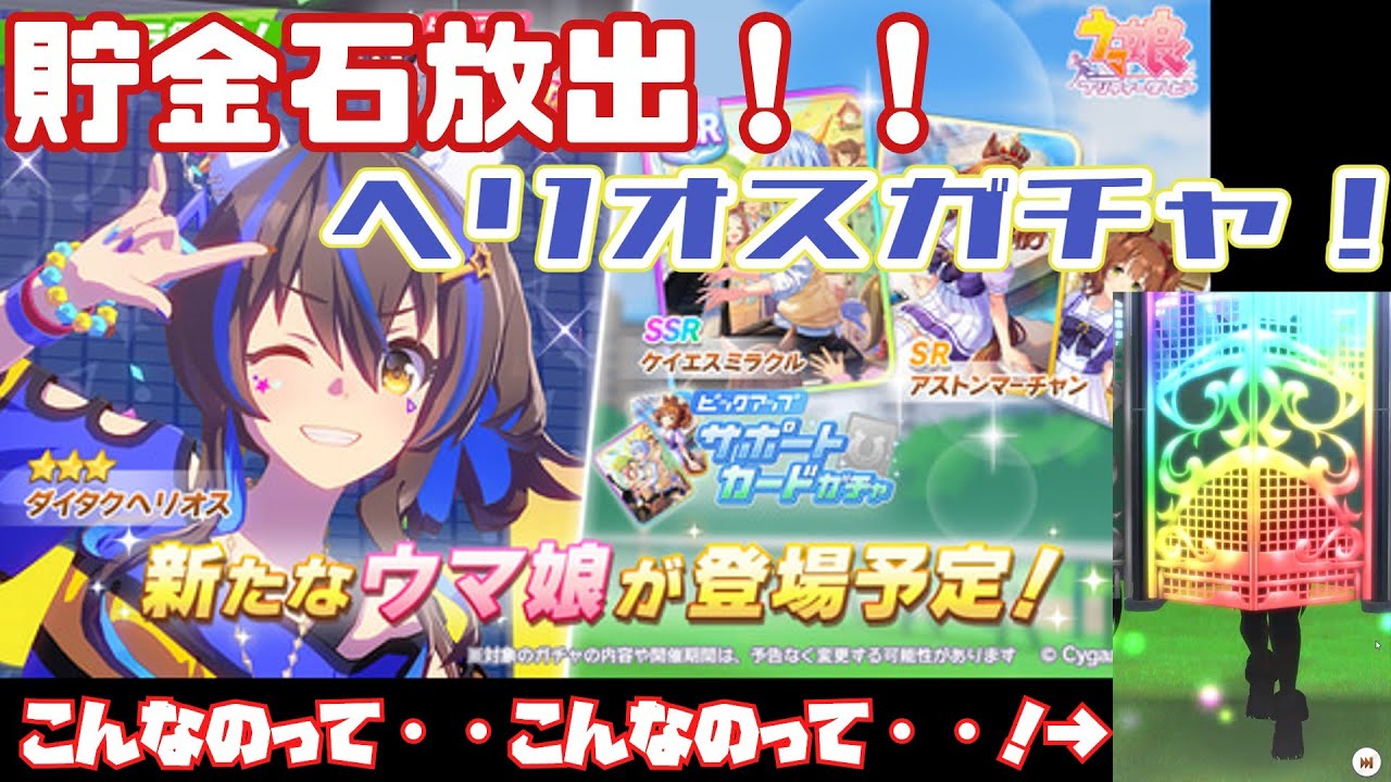 【ウマ娘】バイブスブチ上げFoooo!!　ヘリオスガチャ【ガチャ動画】