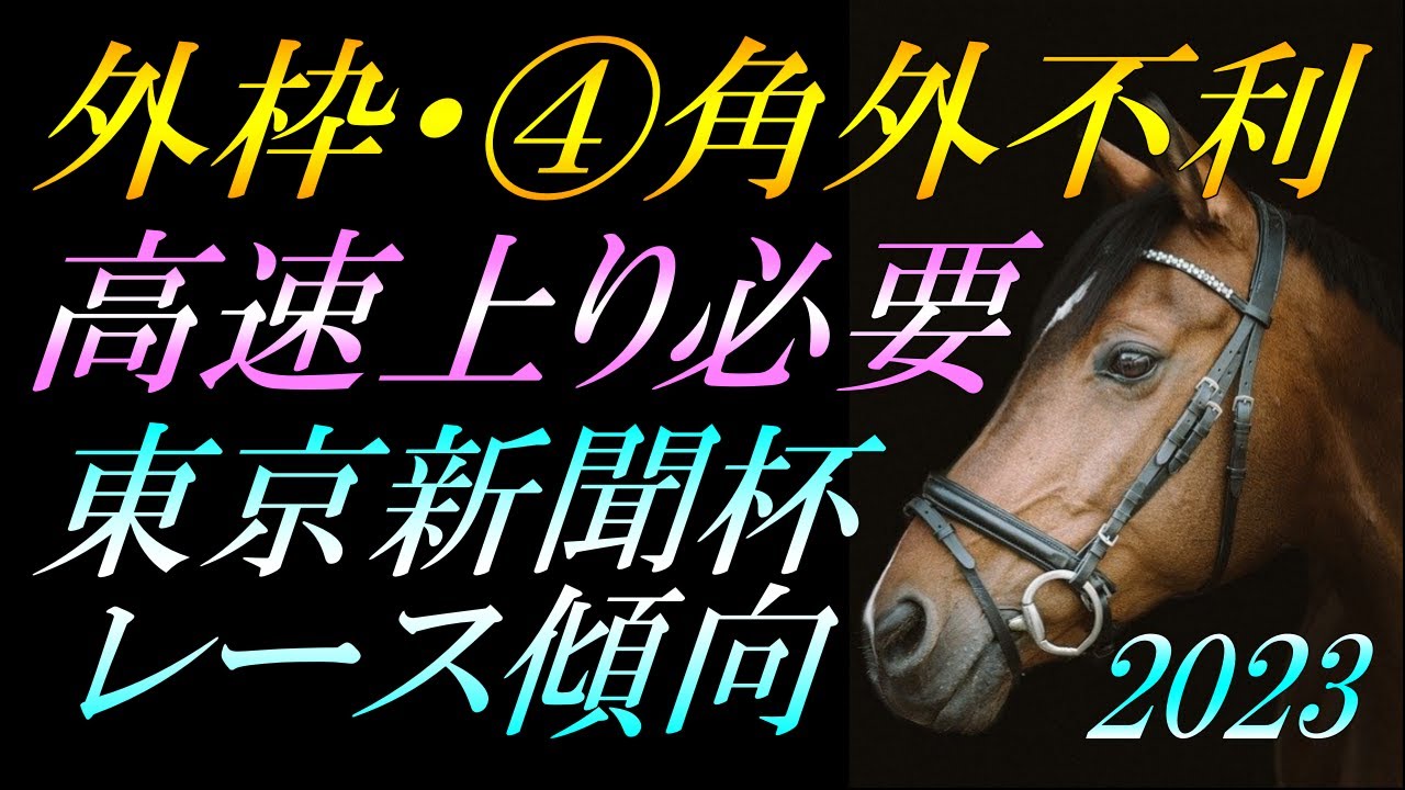 【重賞展望】 東京新聞杯2023 レース傾向：馬券的中に向け《重要事項》を徹底解説！『33秒台の高速上り必要・終始外追走✕・エリザベス女王杯組に注目』